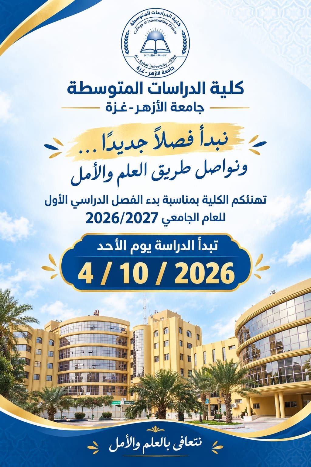 بدء الدراسة بكلية الدراسات المتوسطة 2026/2027